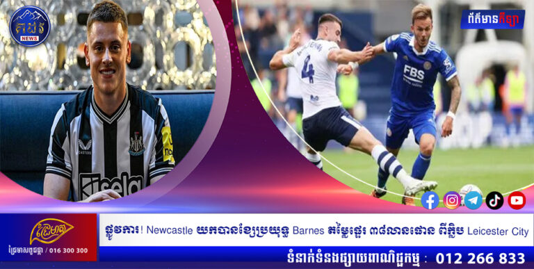 ផ្លូវការ! Newcastle យកបានខ្សែប្រយុទ្ធ Barnes តម្លៃផ្ទេរ ៣៨លានផោន ពីក្លិប Leicester City