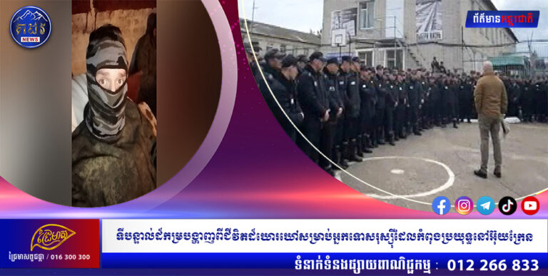 ទីបន្ទាល់ដ៏កម្របង្ហាញពីជីវិតដ៏ឃោរឃៅសម្រាប់អ្នកទោសរុស្ស៊ីដែលកំពុងប្រយុទ្ធនៅអ៊ុយក្រែន