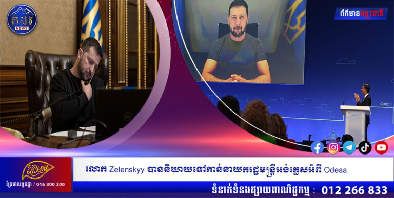 លោក Zelenskyy បាននិយាយទៅកាន់នាយករដ្ឋមន្ត្រីអង់គ្លេសអំពី Odesa