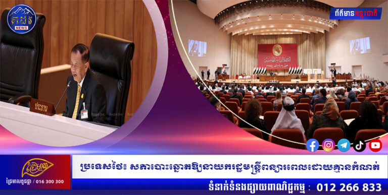 ប្រទេសថៃ៖ សភាបោះឆ្នោតឱ្យនាយករដ្ឋមន្ត្រីពន្យារពេលដោយគ្មានកំណត់
