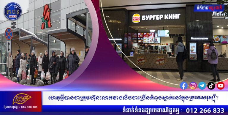 ហេតុអ្វីបានជាក្រុមហ៊ុនលោកខាងលិចជាច្រើនកំពុងស្នាក់នៅក្នុងប្រទេសរុស្ស៊ី?