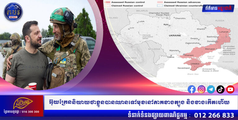 អ៊ុយក្រែន និយាយថាខ្លួនបានឈានទៅមុខនៅភាគខាងត្បូងនិងខាងកើតហើយ