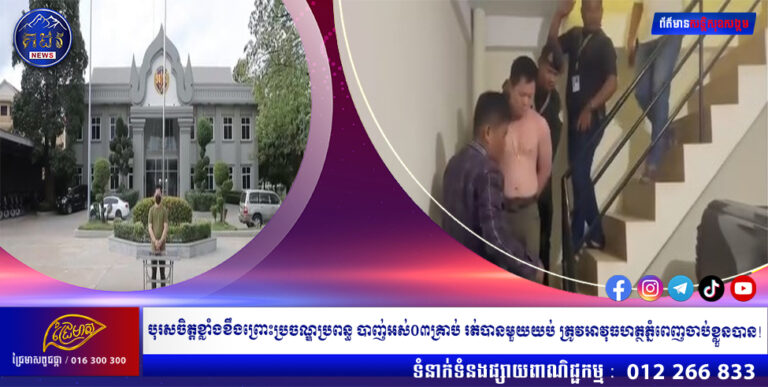 បុរសចិត្តខ្លាំងខឹងព្រោះប្រចណ្ឌប្រពន្ធ បាញ់អស់០៣គ្រាប់ រត់បានមួយយប់ ត្រូវអាវុធហត្ថភ្នំពេញចាប់ខ្លួនបាន!