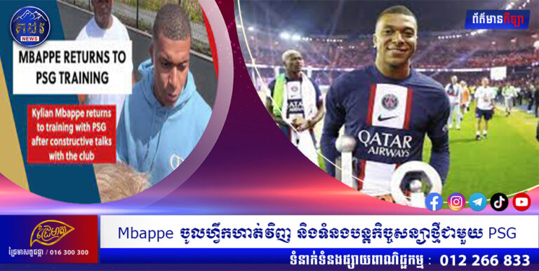 Mbappe ចូលហ្វឹកហាត់វិញ និងទំនងបន្តកិច្ចសន្យាថ្មីជាមួយ PSG