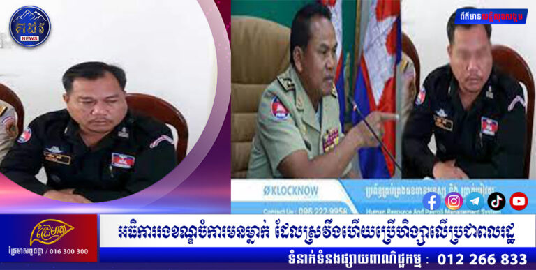 អធិការរងខណ្ឌចំការមនម្នាក់ ដែលស្រវឹងហើយប្រើហិង្សាលើប្រជាពលរដ្ឋ