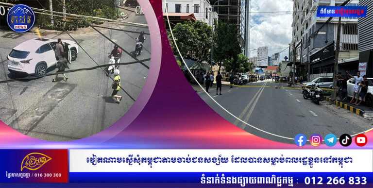 វៀតណាមស្នើសុំកម្ពុជាតាមចាប់ជនសង្ស័យ ដែលបានសម្លាប់ពលរដ្ឋខ្លួននៅកម្ពុជា