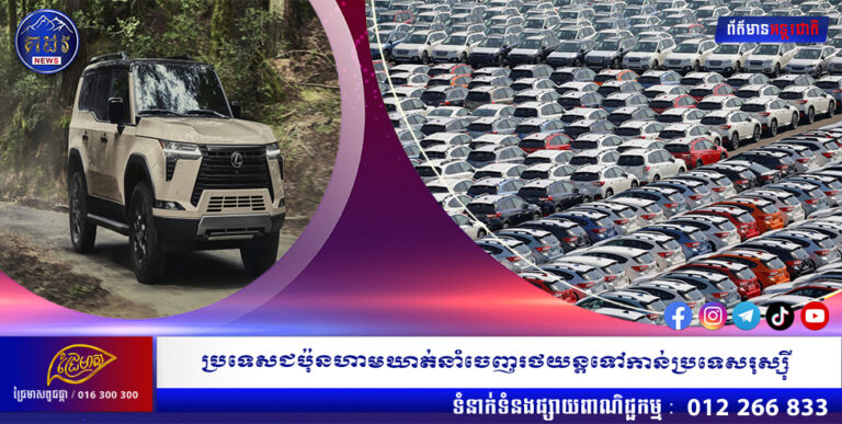 ប្រទេសជប៉ុនហាមឃាត់នាំចេញរថយន្តទៅកាន់ប្រទេសរុស្ស៊ី