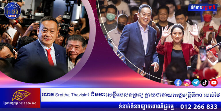 លោក Srettha Thavisin៖ ពីមហាសេដ្ឋីអចលនទ្រព្យ ក្លាយជានាយករដ្ឋមន្ត្រីទី៣០ របស់ថៃ