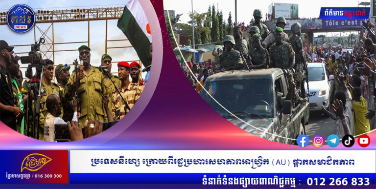 ប្រទេសនីហ្សេ ក្រោយពីរដ្ឋប្រហារសហភាពអាហ្វ្រិក (AU) ផ្អាកសមាជិកភាព