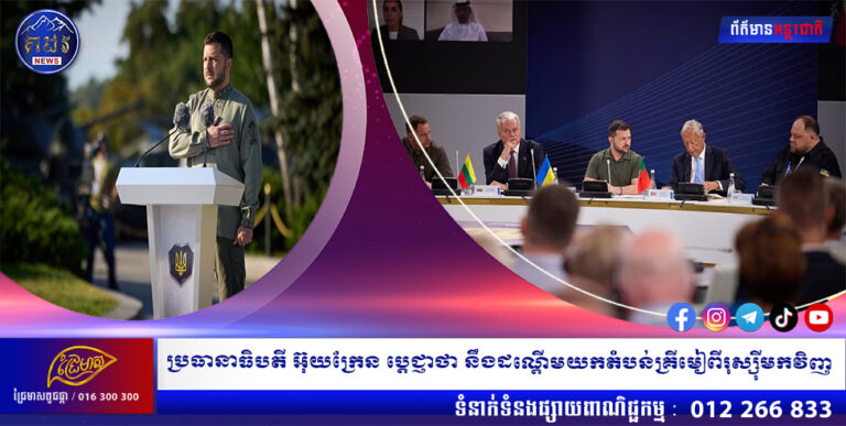 ប្រធានាធិបតី អ៊ុយក្រែន ប្តេជ្ញាថា នឹងដណ្តើមយកតំបន់គ្រីមៀពីរុស្ស៉ីមកវិញ