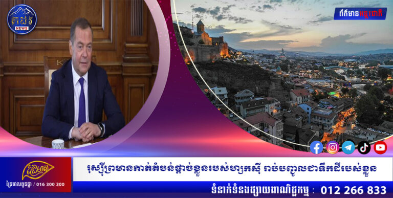 រុស្ស៊ីព្រមានកាត់តំបន់ផ្ដាច់ខ្លួនរបស់ហ្សកហ្សុី រាប់បញ្ជូលជាទឹកដីរបស់ខ្លួន