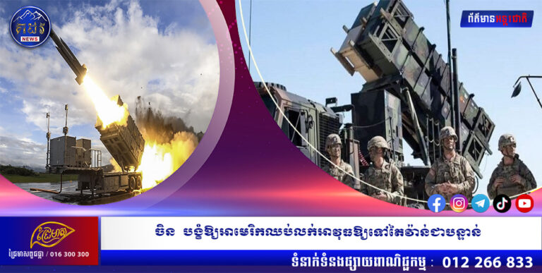 ចិន បង្ខំឱ្យអាមេរិកឈប់លក់អាវុធឱ្យទៅតៃវ៉ាន់ជាបន្ទាន់