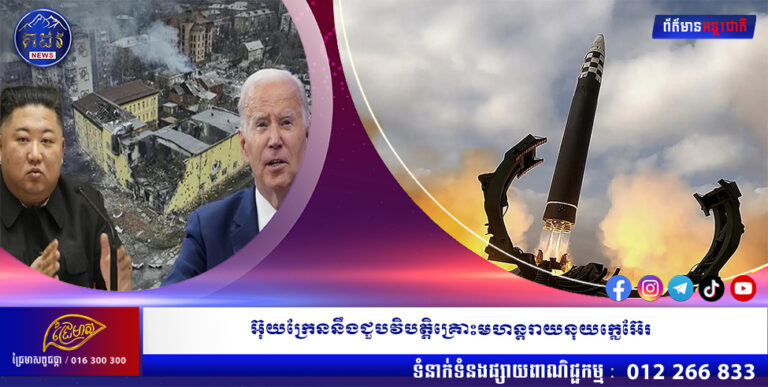 អ៊ុយក្រែននឹងជួបវិបត្តិគ្រោះមហន្តរាយនុយក្លេអ៊ែរ