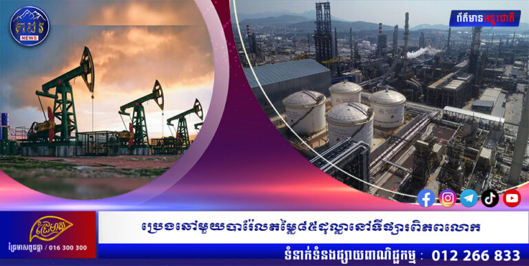 ប្រេងឆៅមួយបារ៉ែលតម្លៃ៨៥ដុល្លានៅទីផ្សារពិភពលោក