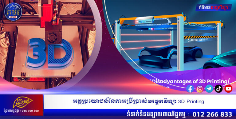 អត្ថប្រយោជន៍នៃការប្រើប្រាស់បច្ចេកវិទ្យា 3D Printing