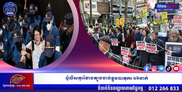 ប៉ូលិសកូរ៉េខាងត្បូងចាប់ខ្លួនបាតុករ ១៦នាក់