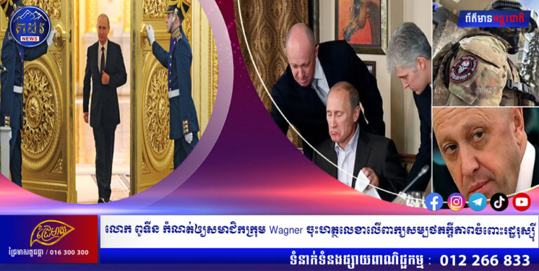 លោក ពូទីន កំណត់ឲ្យសមាជិកក្រុម Wagner ចុះហត្ថលេខាលើពាក្យសម្បថភក្តីភាពចំពោះរដ្ឋរុស្ស៉ី