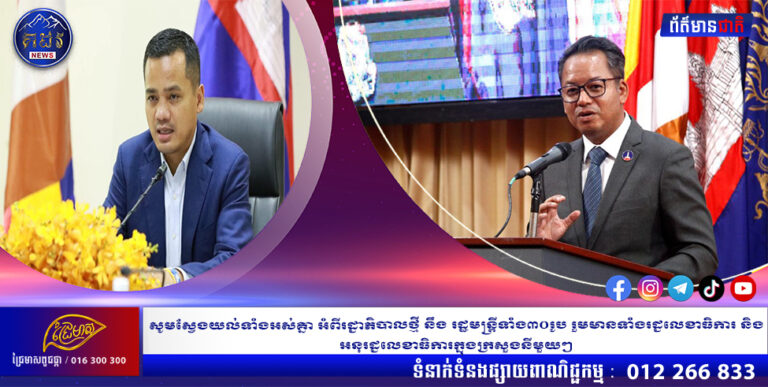 សូមស្វែងយល់ទាំងអស់គ្នា អំពីរដ្ជាភិបាលថ្មី និងរដ្ឋមន្ត្រីទាំង៣០រូប រួមមានទាំងរដ្ជលេខាធិការ និងអនុរដ្ជលេខាធិការក្នុងក្រសួងនីមួយៗ ដូចតទៅ