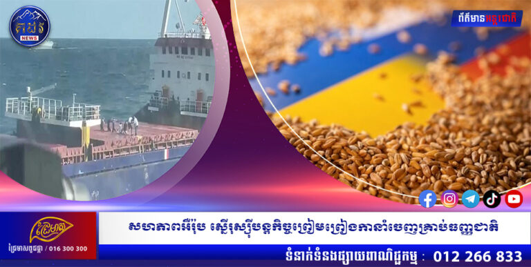 សហភាពអឺរ៉ុប ស្នើរុស្ស៉ីបន្តកិច្ចព្រៀមព្រៀងកានាំចេញគ្រាប់ធញ្ញជាតិ