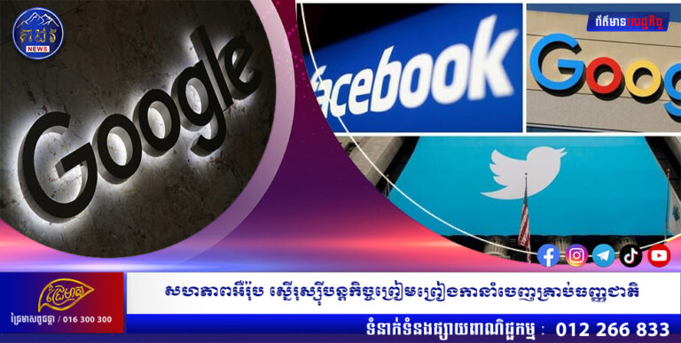 ច្បាប់ថ្មីរបស់កាណាដាតម្រូវឱ្យក្រុមហ៊ុន Facebook និង Google បង់ប្រាក់