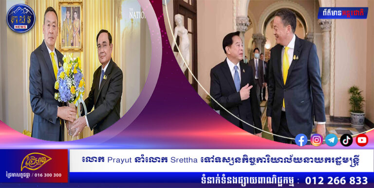 លោក Prayut នាំលោក Srettha ទៅទស្សនកិច្ចការិយាល័យនាយករដ្ឋមន្ត្រី