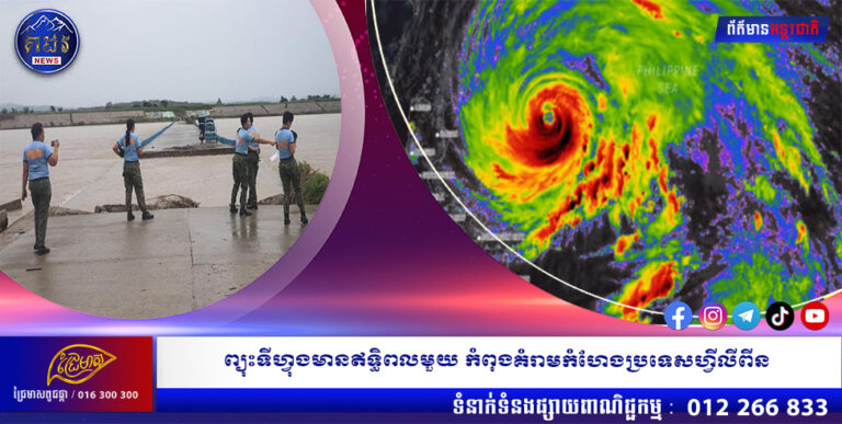ព្យុះទីហ្វុងមានឥទ្ធិពលមួយ កំពុងគំរាមកំហែងប្រទេសហ្វីលីពីន