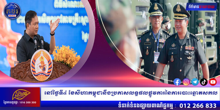 នៅថ្ងៃទី៤ ខែ សីហាកម្ពុជា នឹងប្រកាសលទ្ធផលផ្លូវការនៃការបោះឆ្នោតសកល