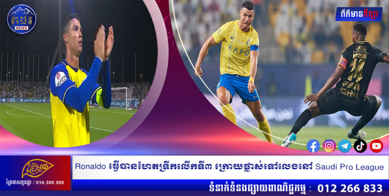 Ronaldo ធ្វើបានហែតទ្រីកលើកទី៣ ក្រោយផ្លាស់ទៅលេងនៅ Saudi Pro League