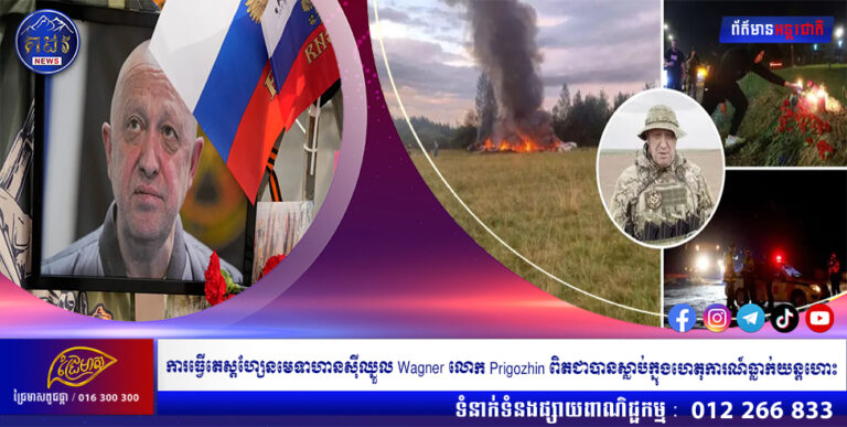 ការធ្វើតេស្តហ្សែនមេទាហានស៊ីឈ្នួល Wagner លោក Prigozhin ពិតជាបានស្លាប់ក្នុងហេតុការណ៍ធ្លាក់យន្តហោះ