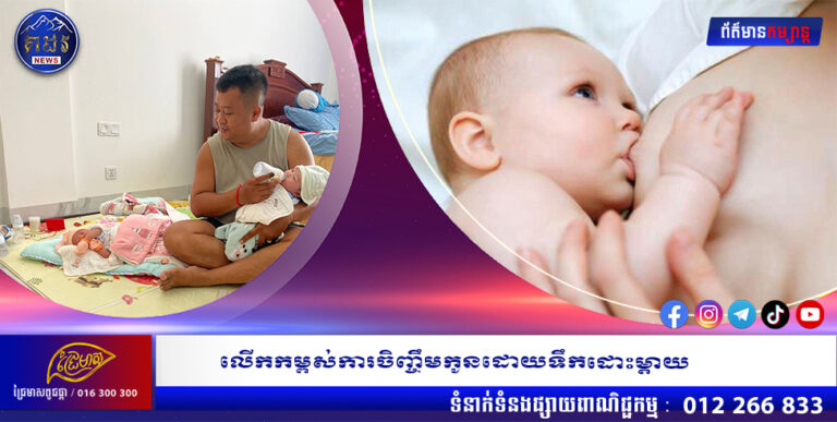 លើកកម្ពស់ការចិញ្ចឹមកូនដោយទឹកដោះម្តាយ