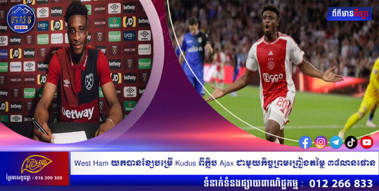 West Ham យកបានខ្សែបម្រើ Kudus ពីក្លិប Ajax ជាមួយកិច្ចព្រមព្រៀងតម្លៃ ៣៨លានផោន