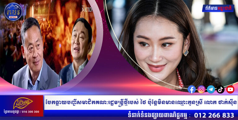 បែកធ្លាយបញ្ជីសមាជិកគណៈរដ្ឋមន្ត្រីថ្មីរបស់ថៃ ប៉ុន្តែមិនមានឈ្មោះកូនស្រី លោក ថាក់ស៊ីន