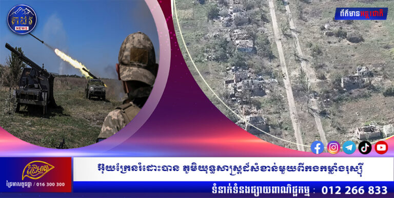 អ៊ុយក្រែនរំដោះបាន ភូមិយុទ្ធសាស្ត្រដ៏សំខាន់មួយពីកងកម្លាំងរុស្ស៉ី