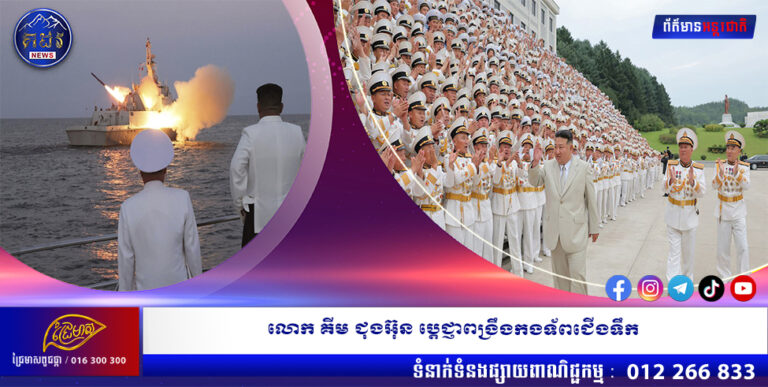 លោក គីម ជុងអ៊ុន ប្ដេជ្ញាពង្រឹងកងទ័ពជើងទឹក