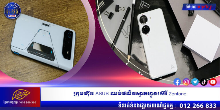 ក្រុមហ៊ុន ASUS ឈប់ផលិតស្មាតហ្វូនស៊េរី Zenfone​ហើយ