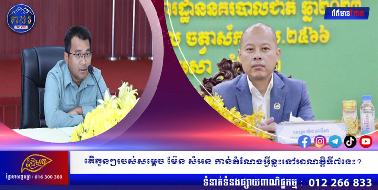 តើកូនៗរបស់សម្ដេច ម៉ែន សំអន កាន់តំណែងអ្វីខ្លះនៅអាណត្តិទី៧នេះ?