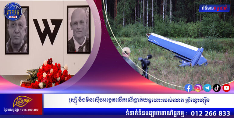 រុស្ស៉ី នឹងមិនស៊ើបអង្កេតលើករណីធ្លាក់យន្ដហោះរបស់លោក ព្រីហ្គោហ្ស៉ីន