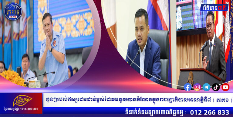 កូនៗរបស់ឥស្សរជនជាន់ខ្ពស់ដែលទទួលបានតំណែងក្នុងរាជរដ្ឋាភិបាលអាណត្តិទី៧ ( ភាគ១​ )