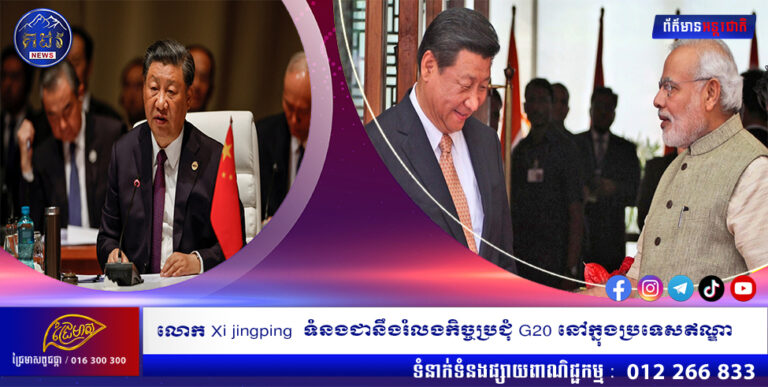 លោក Xi jingping ទំនងជានឹងរំលងកិច្ចប្រជុំ G20 នៅក្នុងប្រទេសឥណ្ឌា
