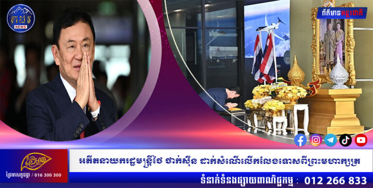 អតីតនាយករដ្ឋមន្ត្រីថៃ ថាក់ស៊ីន ដាក់សំណើលើកលែងទោសពីព្រះមហាក្សត្រ