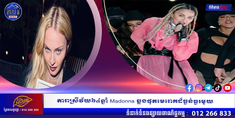 តារាស្រីវ័យ៦៤ឆ្នាំ Madonna ឆ្លងផុតមេរោគដ៏ធ្ងន់ធ្ងរមួយ