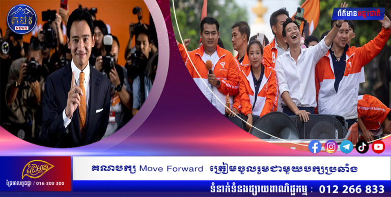 គណបក្ស Move Forward ត្រៀមចូលរួមជាមួយបក្សប្រឆាំង