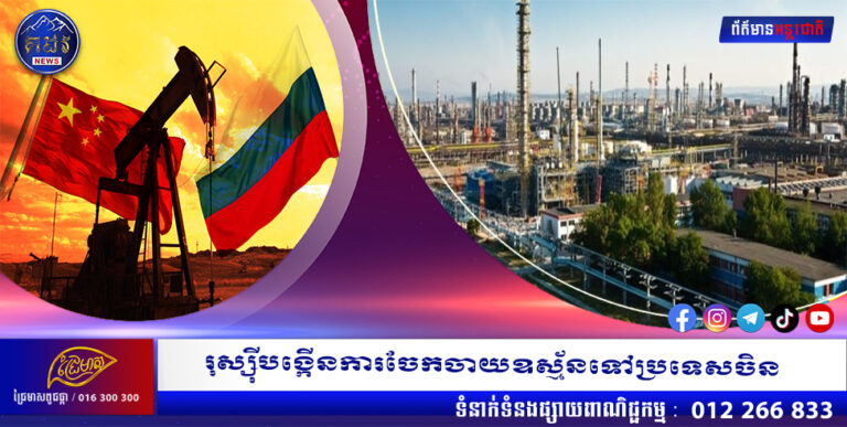 រុស្ស៊ីបង្កើនការចែកចាយឧស្ម័នទៅប្រទេសចិន