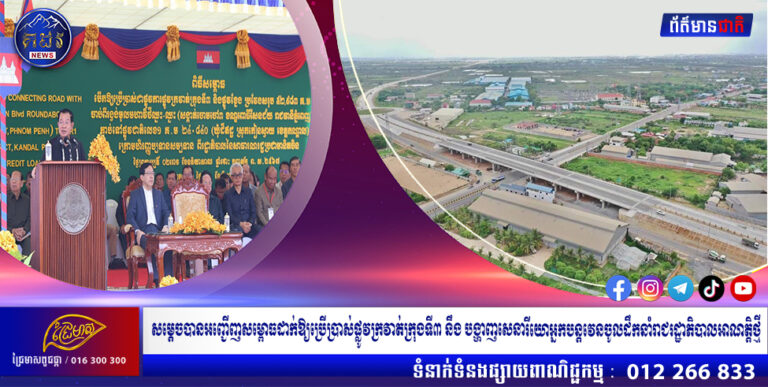 សម្តេចបានអញ្ជើញសម្ពោធដាក់ឱ្យប្រើប្រាស់ផ្លូវក្រវាត់ក្រុងទី៣ នឹង បង្ហាញសេនារីយោអ្នកបន្តវេនចូលដឹកនាំរាជរដ្ឋាភិបាលអាណត្តិថ្មី