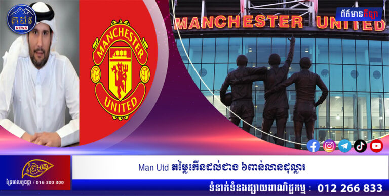 Man Utd តម្លៃកើនដល់ជាង ៦ពាន់លានដុល្លារ