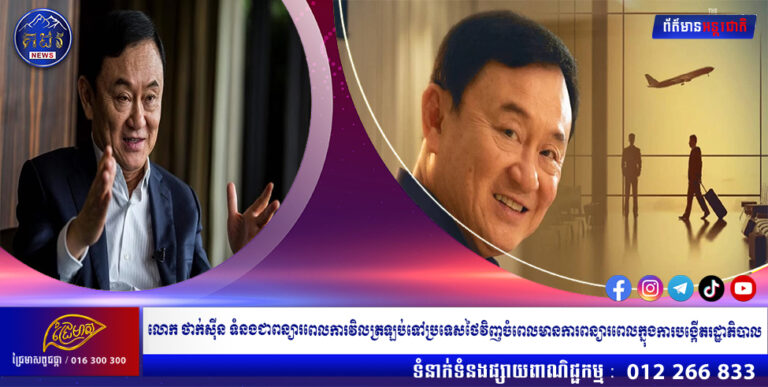 លោក ថាក់ស៊ីន ទំនងជាពន្យារពេលការវិលត្រឡប់ទៅប្រទេសថៃវិញ ចំពេលមានការពន្យារពេលក្នុងការបង្កើតរដ្ឋាភិបាល