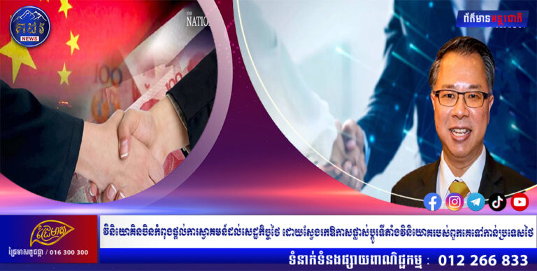 វិនិយោគិនចិនកំពុងផ្តល់ការស្វាគមន៍ដល់សេដ្ឋកិច្ចថៃ ដោយស្វែងរកឱកាសផ្លាស់ប្តូរទីតាំងវិនិយោគរបស់ពួកគេទៅកាន់ប្រទេសថៃ