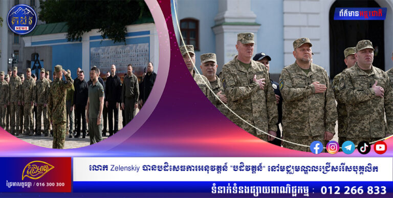 លោក Zelenskiy បានបដិសេធការអនុវត្តន៍ “បដិវត្តន៍” នៅមជ្ឈមណ្ឌលជ្រើសរើសបុគ្គលិក
