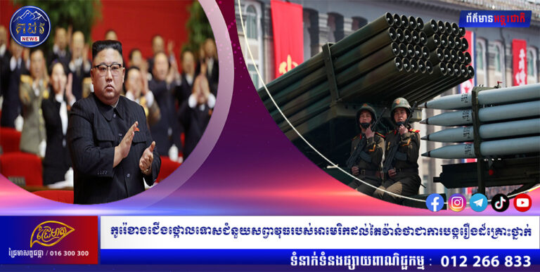 កូរ៉េខាងជើងថ្កោលទោសជំនួយសព្វាវុធរបស់អាមេរិកដល់តៃវ៉ាន់ថាជាការបង្ករឿងដ៏គ្រោះថ្នាក់