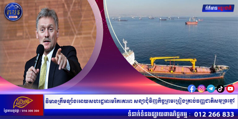 វិមានក្រឹមឡាំងអោយសហរដ្ឋអាមេរិកគោរព សន្យាជុំវិញកិច្ចព្រមព្រៀងគ្រាប់ធញ្ញជាតិសមុទ្រខ្មៅ